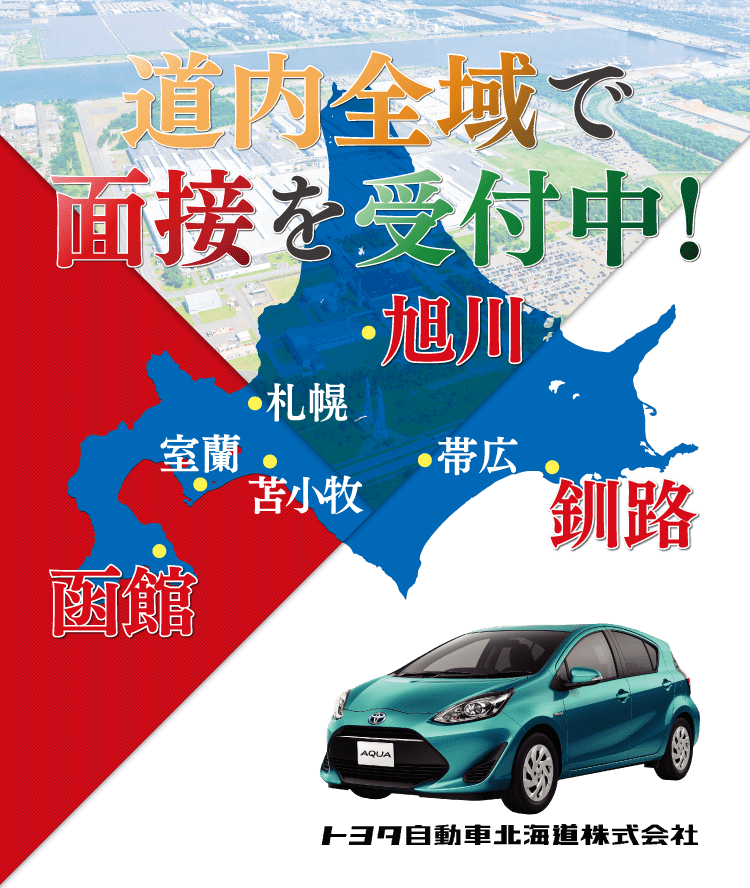 期間従業員採用サイト/2 トヨタ自動車北海道株式会社