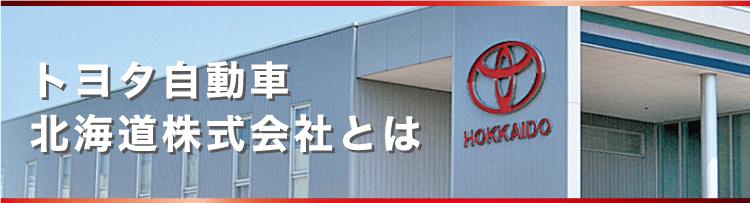 期間従業員採用サイト トヨタ自動車北海道株式会社